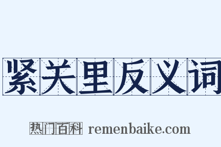 紧关里反义词是什么意思的图片